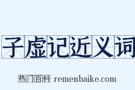 子虚记近义词是什么意思的图片